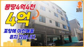 [원룸매매] 몽땅 4억4천→4억!!!, 포항에 이런 매물 흔치 않습니다, 달려라윤반장