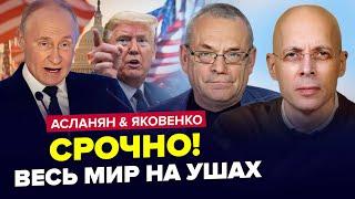 Путин САМОЛЕТОМ передал США НЕМЫСЛИМОЕ! На РосТВ ИСТЕРИКА из-за Трампа. АСЛАНЯН & ЯКОВЕНКО | Лучшее