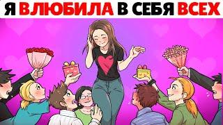 Я узнала лайфхак, как влюбить в себя всех парней !