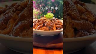 豉油手撕鸡，独家配方。家庭版做法，好吃到飞起！ #chinesefood #手撕鸡 #年夜饭 #年夜菜 #年夜饭菜谱 #年味 #粤菜家常菜 #豉油鸡