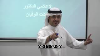 دورة "مهارات الالقاء ومواجهة الجمهور" | #بركات_الوقيان