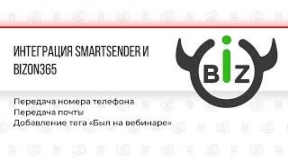 Интеграция SmartSender и Bizon365