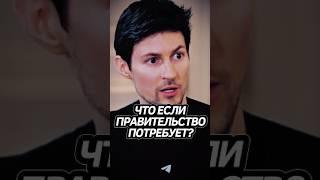 Дуров о работе на Правительство! #телеграм #дуров