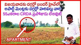 55 Acres New CRDA Venture in Vijayawada to Bandar Highway 9701520666 Harivillu New Layout Gandigunta