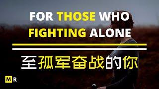 至：孤军奋战的勇士 | TO THOSE WHO FIGHTING ALONE