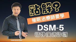 點解催眠治療要學精神病診斷DSM 5 | NGH催眠治療師認證課程 |