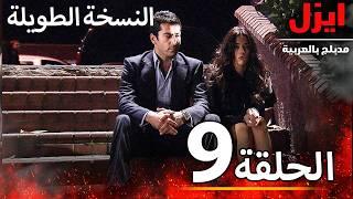 الحلقة 9 | ايزل | Ezel