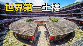 实拍福建境内的世界第一土楼，整个家族住一起，曾被外国认成核弹发射井！【大海去旅行】