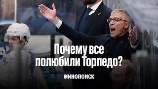 Почему все полюбили «Торпедо»? | Видеоэссе