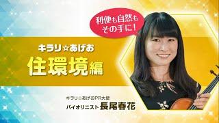 埼玉県上尾市シティプロモーションムービー｢キラリあげお｣(住環境編)