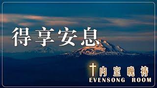 7月30日 内室晚祷｜得享安息：在基督里找到内心的平静与安稳