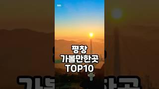 평창 가볼만한곳 TOP10