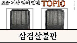 가장 많이 팔린 삼겹살불판 추천 Top10!