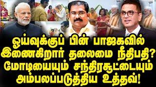 ஓய்வுக்கு பின் பாஜகவில் இணைகிறார் தலைமை நீதிபதி சந்திர சூட்? எதிர்க்கட்சிகள் சொல்வது என்ன? |Basheer|