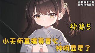 cc字幕、《小天师直播筹香火，神明显灵了》续集5：芽芽误入陆家五少的直播镜头，小奶团胖乎乎圆滚滚萌到观众尖叫，下一秒就拿着牙刷钻进老虎嘴里给老虎刷牙。她房间里挂着天师紫袍，随口一句话就能让人吃上大瓜。