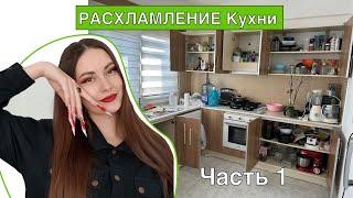 РАСХЛАМЛЕНИЕ кухни . Только ОДНО правило !!! Часть 1 .