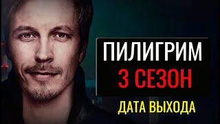 Пилигрим 3 сезон 1 серия (9 серия). Дата выхода