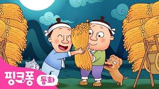 의좋은 형제ㅣ전래동화 모아보기ㅣ가족동화 | 핑크퐁이 들려주는 인기 동화