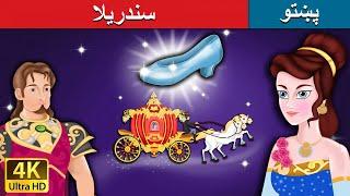 سندریلا | Cinderella in Pashto | Pashto Story | Pashto Fairy Tales