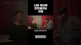나의 확신이 확실해지는 법 #모델 #확신 #자신감 #동기부여 #스타일 #토크쇼