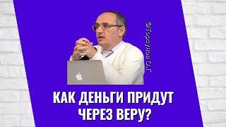 Как деньги придут через Веру? Торсунов лекции