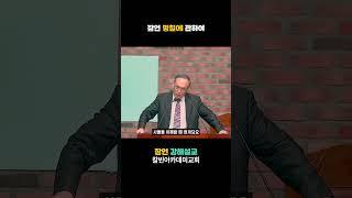 주일예배 | 잠언강해설교 | 명철에 관하여