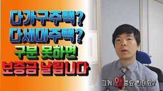 다가구주택, 다세대주택 별거아닌거 같지만 구분 할 줄 모르면 보증금 날아갑니다