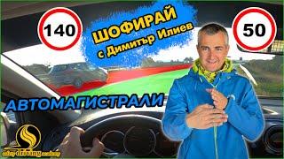 Как да караме по Автомагистрала | Шофирай с Димитър Илиев | Шофьорски курс