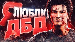 Я ЛЮБЛЮ ИГРАТЬ в Dead by Daylight/ДБД