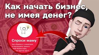 Где взять деньги на бизнес? Свое дело с нуля • Гранты, субсидии, кредиты и инвестиции. Лайфхаки 