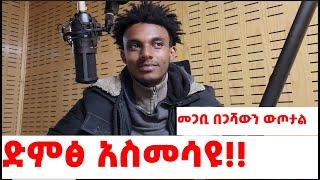 ታዋቂ ሰው የቀረ የለም |አርቲስቶች ሊያዩት የሚገባ | ድምፅ አስመሳዩ ናሆም  በሳቅ ገደለኝ |Bernabas