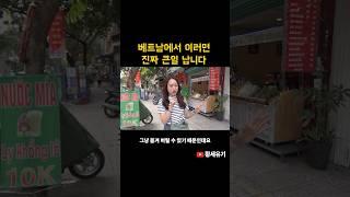 이제부터 베트남에서 이러면 큰일 납니다. 가족, 친구, 지인들에게 공유해주세요