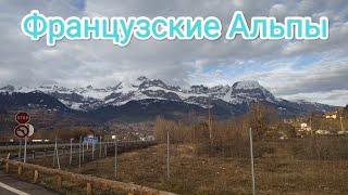 АЛЬПЫ во Франции Дальнобой по Европе  Французские дороги Alps French alps Europe