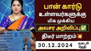 பான்கார்டு உள்ளவர்களுக்கு திடீர் அறிவிப்பு!உடனே பாருங்க/#pancard/#latestnews/#breakingnews/#mkstalin