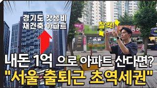 2억원대로 살 수 있는 4호선 초역세권 재건축 예정 아파트 | 1기신도시 선도지구 | 소액투자 재건축 아파트