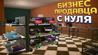 БИЗНЕС ПРОДАВЦА С НУЛЯ ( Dealer Simulator )