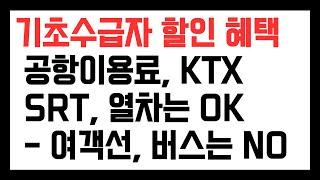 기초수급자 할인 혜택 (공항이용료, 열차는 있고) (비행기 운임, 여객선, 시외버스는 없습니다)