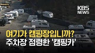 늘어나는 캠핑카…“불법 주차에도 대책 없어” / KBS 2021.02.03