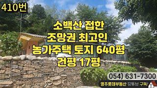 소백산 접한 조망권 최고인 농가주택 토지 640평 건평 17평 .9500만【 경북 영주시 구성로306 영주여객 앞 영주롯데부동산 054)631-7300 】