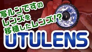 高画質至上主義に一矢報いることができるのか！？ 写ルンですのレンズを移植したレンズ「UTULENS」