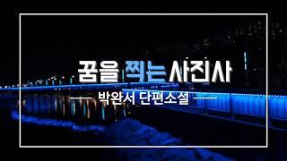 #책읽어주는여자시내tv #잠잘때듣는#박완서 꿈을찍는사진사