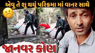 જાનવર કોણ???? ||girnar lili parikrama 2022||gujjucomedyguru||