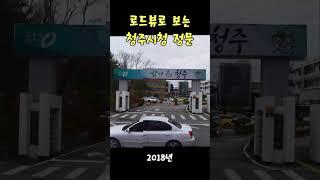 로드뷰로 보는 청주시청 정문 앞 #청주시 #충청북도 #임시청사 #청주 #로드뷰