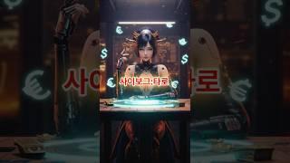 "지금 재물운 온다!” 사이버 여신이 전하는 금전 기운 #aifusion #ai타로 #aiart