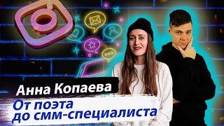 КАК ПРОДВИНУТЬ СОБСТВЕННЫЙ ПРОЕКТ И СТАТЬ СММ-СПЕЦИАЛИСТОМ | Анна Капаева и Дмитрий Провоторов