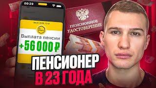 САМЫЙ МОЛОДОЙ ПЕНСИОНЕР. ВЫШЕЛ НА ПЕНСИЮ В 23!