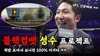 이거 생기면 대박입니다...!!! 블랙컴뱃 성수 프로젝트 떡밥 총정리
