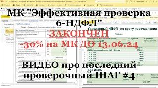 Закончен МК "Эффективная проверка 6-НДФЛ" -30% до 13.06.24