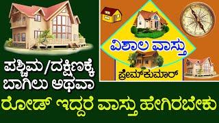 vastu for west&south road (69) ಪಶ್ಚಿಮ /ದಕ್ಷಿಣ, ಬಾಗಿಲು or ರೋಡ್ ಇದ್ಧರೆ, ವಾಸ್ತು ಏಗಿರಬೇಕು?