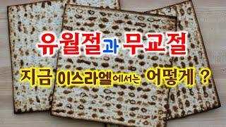 [221] 유월절과 무교절/ 이스라엘 명절/ 성경지리 연구소(MEM) / 유병성 목사